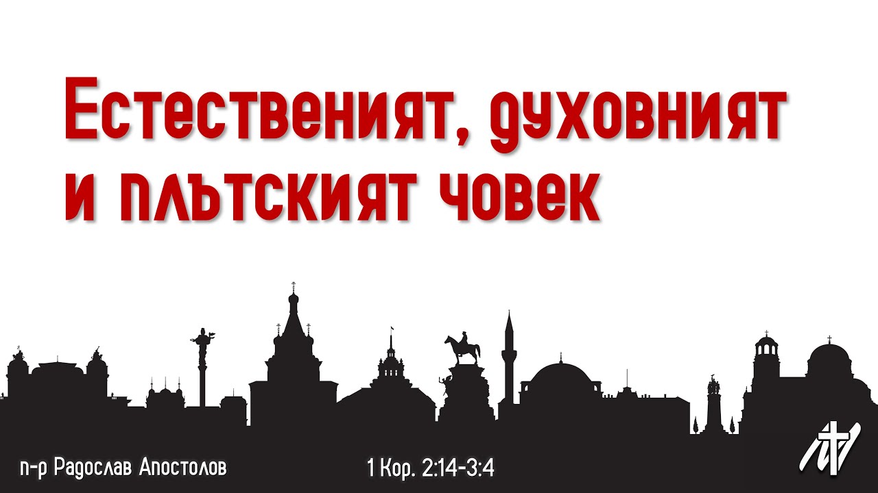 Естественият, духовният и плътският човек | 1 Кор. 2:14-3:4 | п-р Радослав Апостолов | 16 ное 2025 г