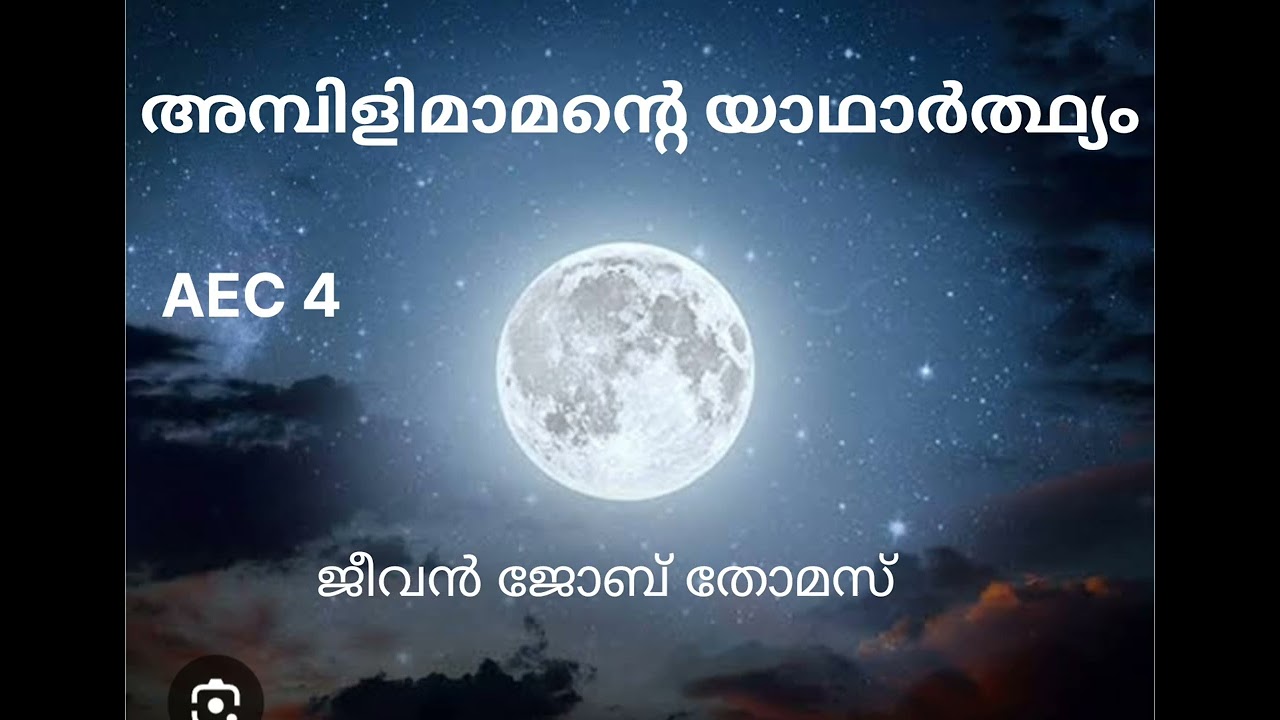 അമ്പിളിമാമൻ്റെ യാർത്ഥ്യം -Ambilimamante Yatharthyam-Jeevan Job Thomas.FYUGP BSC  AEC 4 MALAYALAM.(1)