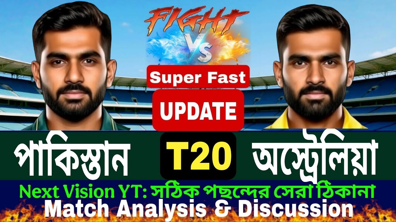 Pakistan vs Australia | পাকিস্তান বনাম অস্ট্রেলিয়া আড্ডা