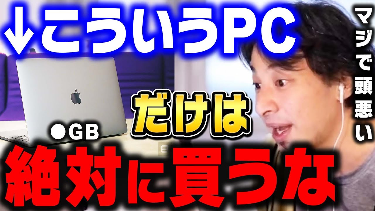 【ひろゆき】パソコンを買う時に注意すべきこと７選。初心者にオススメのPCは絶対●●です【 ひろゆき 切り抜き macbook ノートパソコン デスクトップ タブレット マックブック ipad】