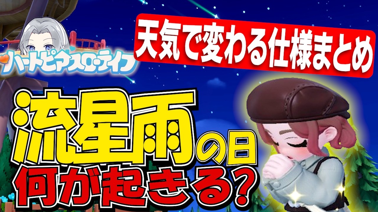 【流星雨の日に何が起きる？】知らないと損な天気で変わる仕様まとめ【ハートピアスローライフ】