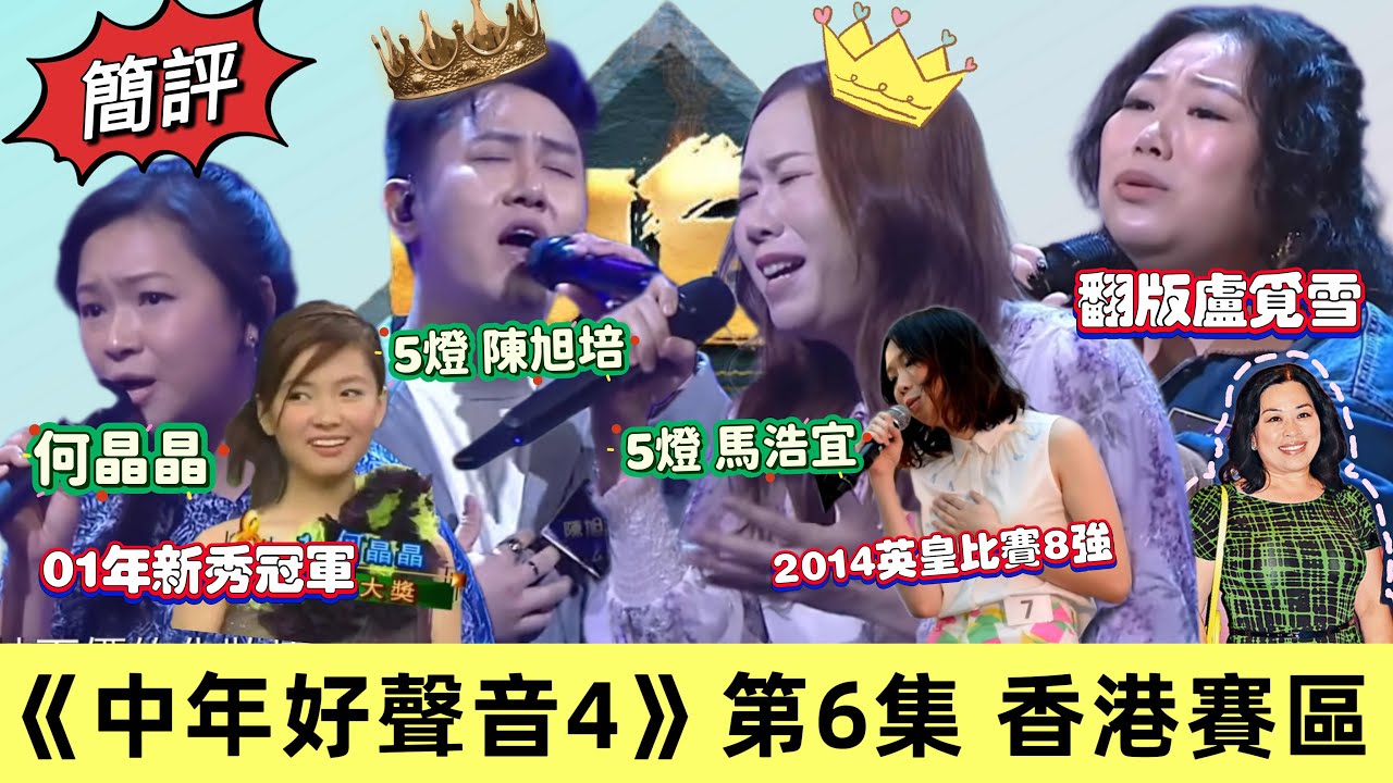 #中年好聲音4 五燈馬浩宜是2014英皇新秀8強｜4燈何晶晶01年新秀奪軍 擊敗鄭俊弘｜小鮮肉陳旭培《Careless Whisper》奪5燈｜巨肺陳穎詩奪4燈  #肥媽 #張佳添