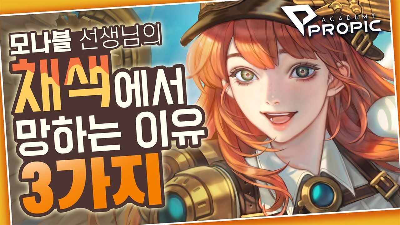 [PROPIC] 모나블 선생님의 채색에서 망하는 이유 3가지!