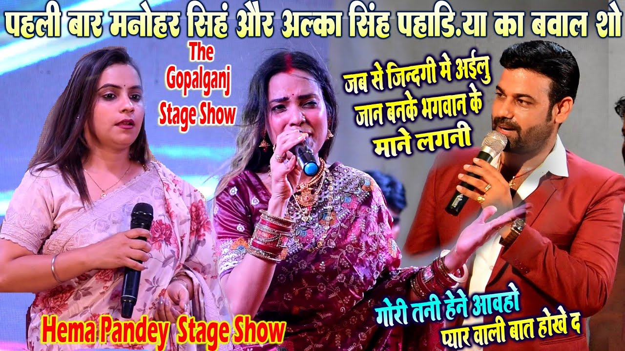 #Alka_Singh_Pahadiya🆅︎🆂︎Manohar Singh Stage Show ऐ गोरी प्यार वाली बात होखे द#hema_pandey_stage_show