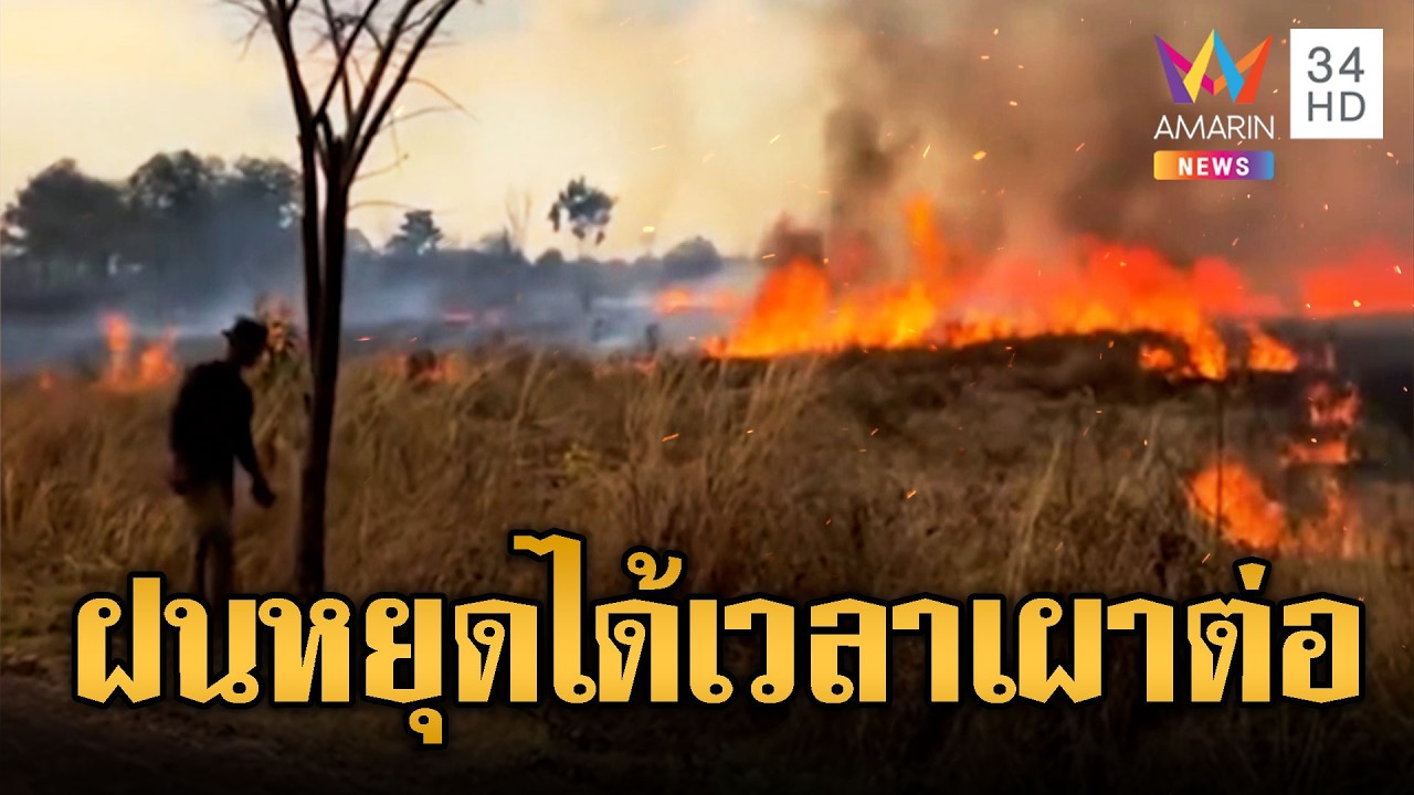 ฝนหยุดไม่ทันไร ทหารเขมรจุดไฟเผาป่าอีก | ข่าวอรุณอมรินทร์ | 11/03/69