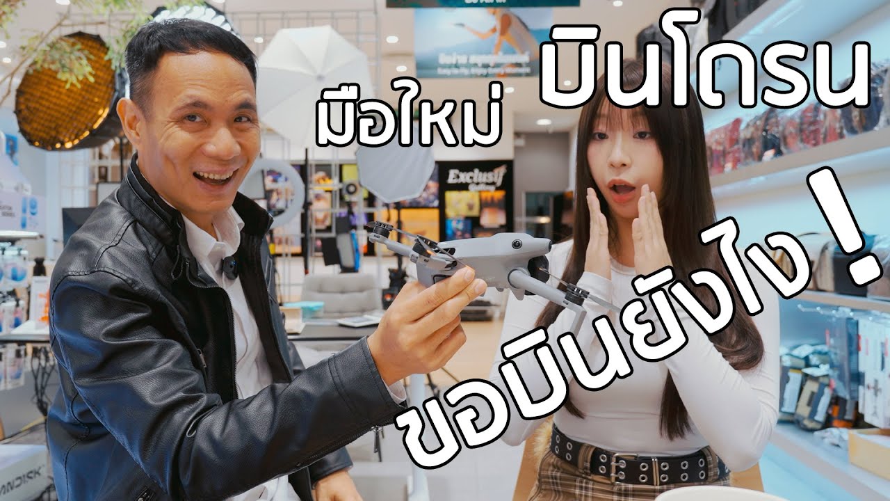 วิธีขออนุญาตบินโดรนในไทย 2025 ขั้นตอนใน App UAS Portal ตรวจสอบพื้นที่ห้ามบิน | มือใหม่บินโดรน EP 2