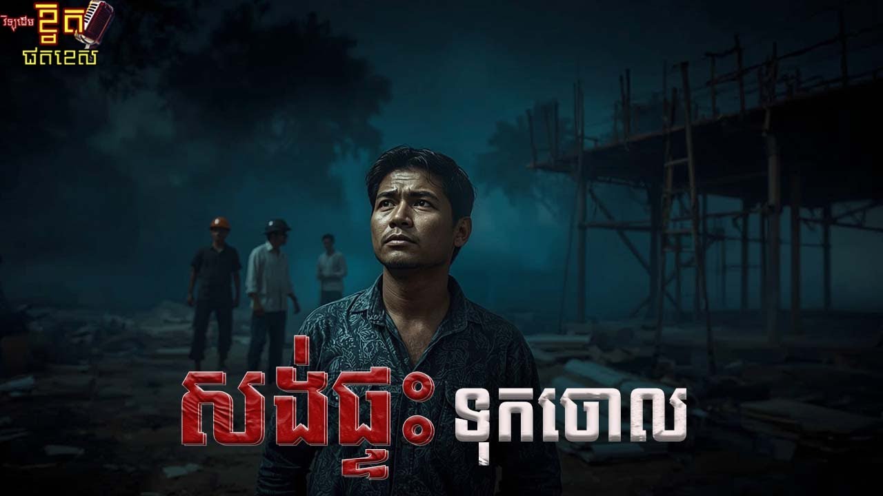 សង់ផ្ទះទុកចោល x បាហ៊ីអាគម x ជិះចូលភូមិអរមនុស្ស