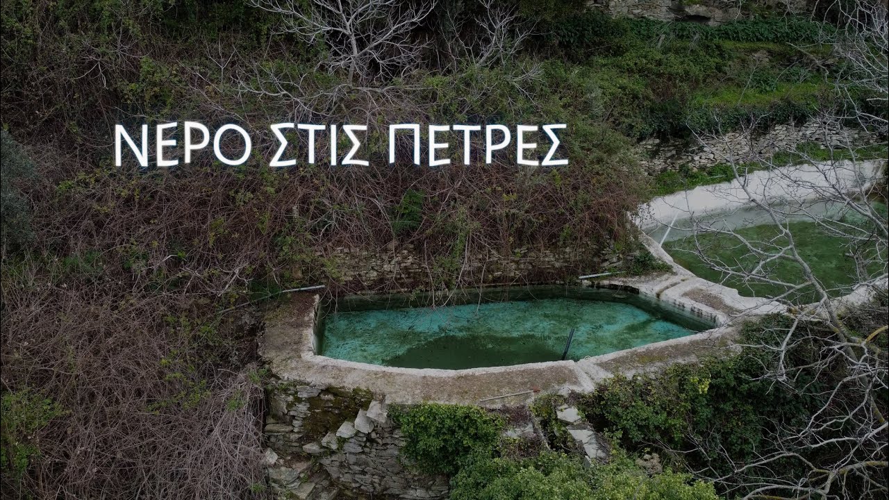 ΝΕΡΟ ΣΤΙΣ ΠΕΤΡΕΣ (WATER IN THE STONES) - ANDROS, KORTHI