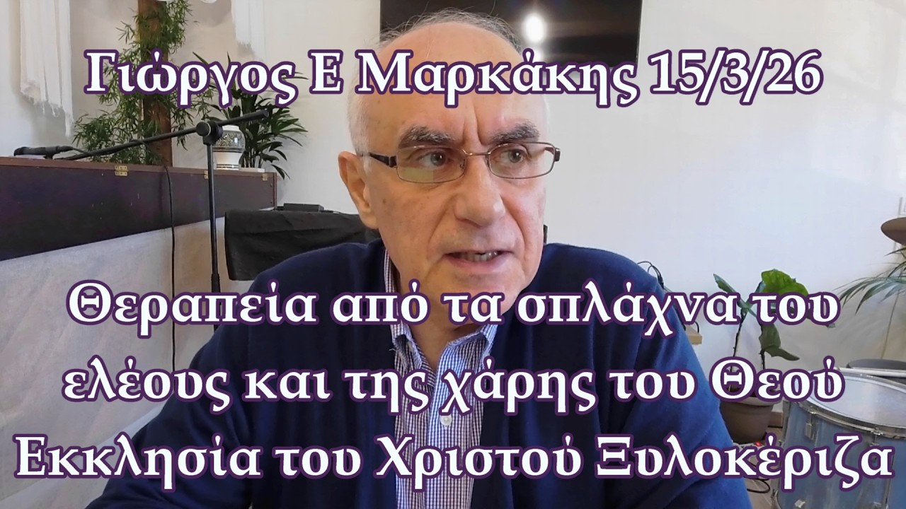 ΘΕΡΑΠΕΙΑ από τα ΣΠΛΑΧΝΑ του Θεού @Εκκλησία του Χριστού, Ξυλοκέριζα Κορινθίας
