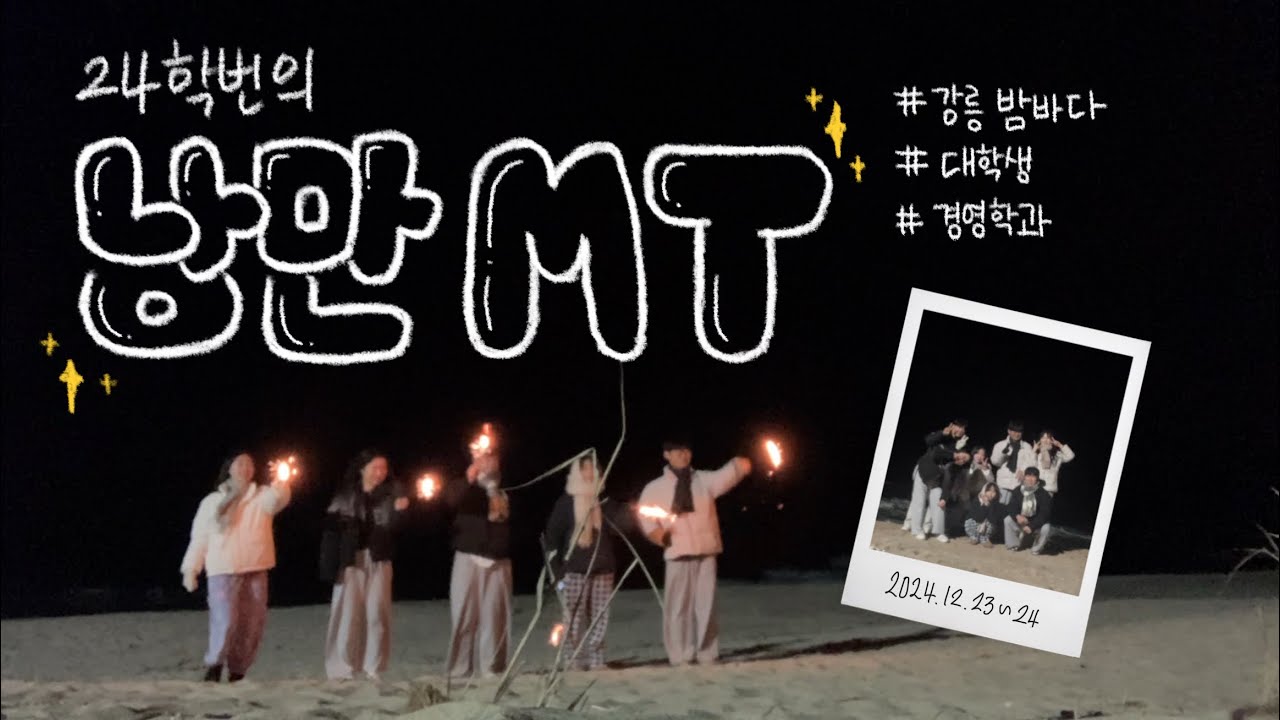 강릉에 24학번이 떴다! 🌊 겨울 MT 브이로그 | 여행•대학생•음주로그•바다•불꽃놀이•물회•연말파티•동기•세종대•경영학과•TRAVEL•VLOG