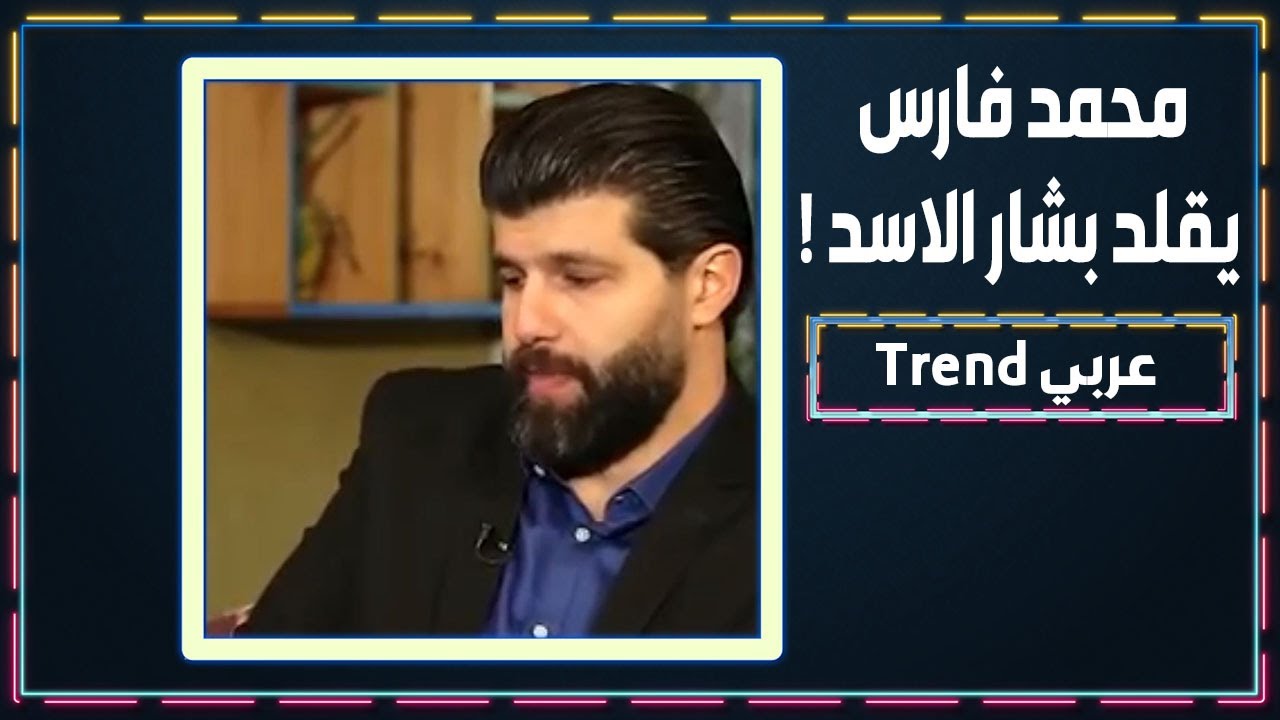 محمد فارس يبدع في تقليد السياسيين .. هكذا قلّد شخصية بشار الاسد !