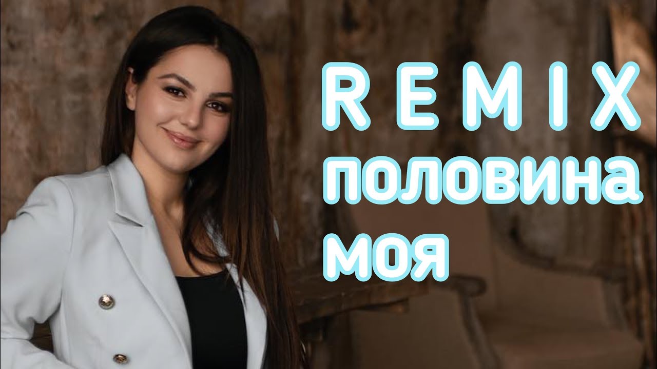 АНИ ВАРДАНЯН - ПОЛОВИНА МОЯ REMIX 2019 Анивар - Половина Моя Зажигательная песня 2019