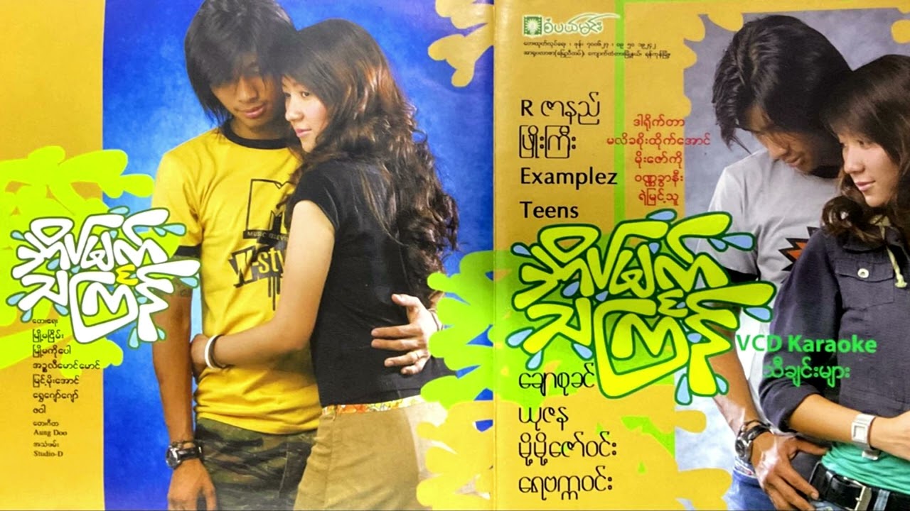 သင်္ကြန်ရေ (၃) - အိပ်မက်သင်္ကြန် [Album Compilation)