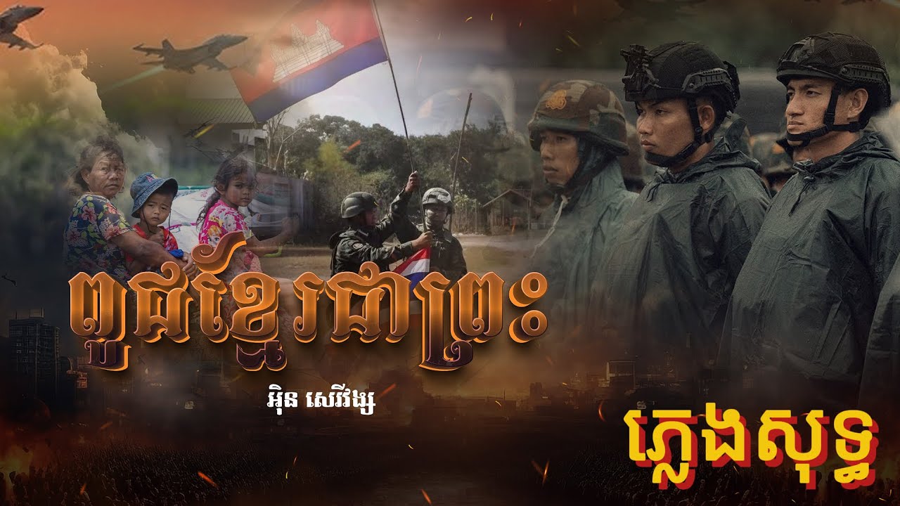 ពូជខ្មែរជាព្រះ | អុិន សេរីវង្ស​​ [ ភ្លេងសុទ្ធ ]