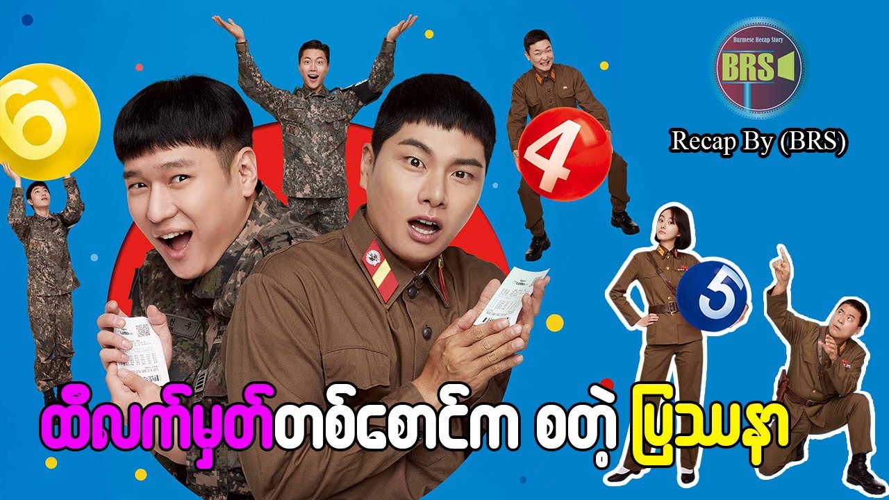 ထီလက်မှတ်တစ်စောင်ကစတဲ့ ပြဿနာ (Recap by BRS)