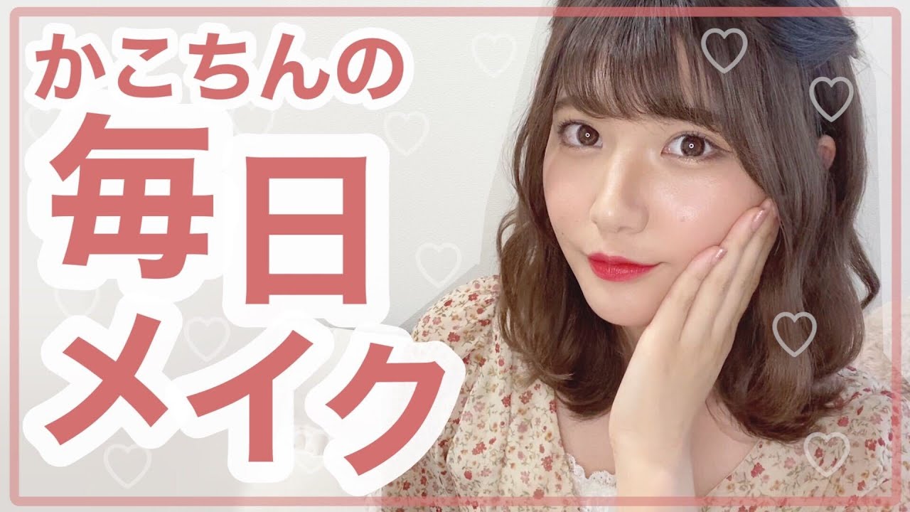 かこちんの毎日メイク〜2020春〜