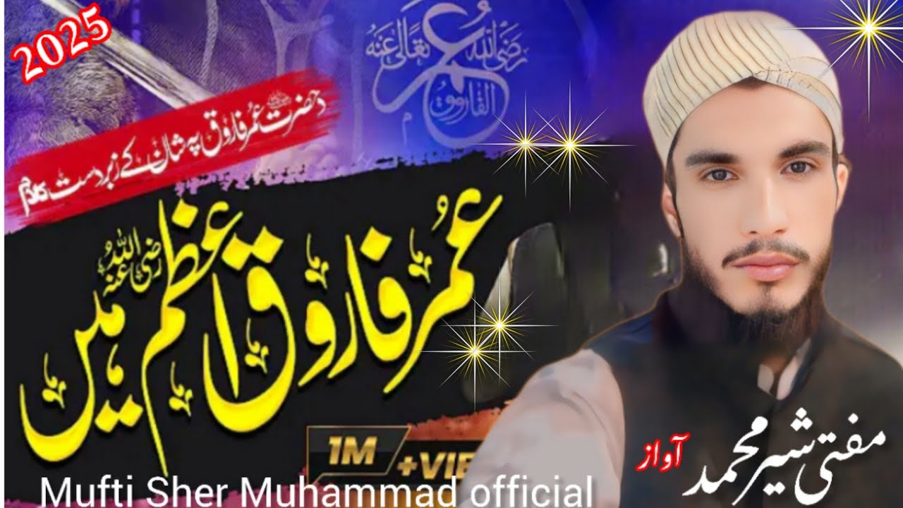 عمر فاروق اعظم ہیں Umar Farooq Azam Hain Mufti Sher Muhammad official