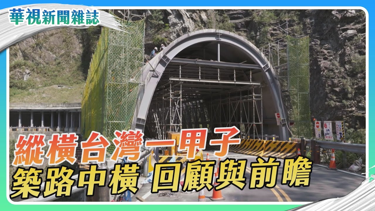【築路中橫】縱橫台灣一甲子 回顧與前瞻｜記者 陳沿佐 盧松佑｜華視新聞雜誌EP2412單元1 2024.5.18