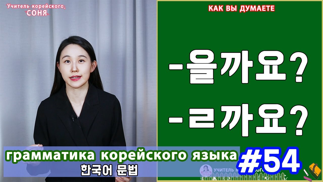 Как вы думаете. 을까요/ㄹ까요. Грамматика корейского языка. Урок54.