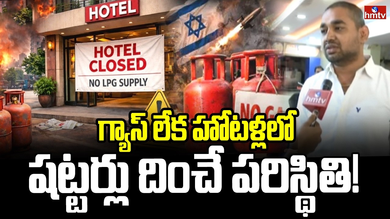 యుద్ధం ఎఫెక్ట్..గ్యాస్ లేక  హోటళ్లలో షట్టర్లు దించే పరిస్థితి! | Iran War Effect on HYD Hotels |hmtv
