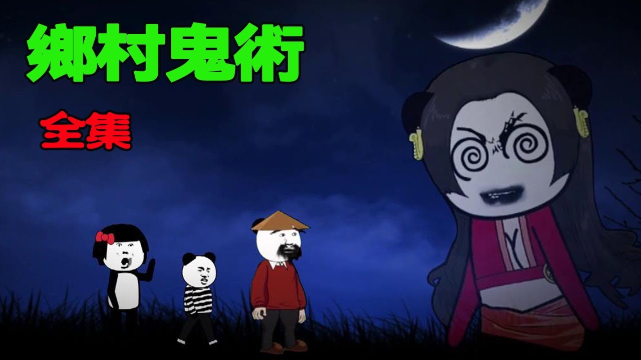 【恐怖故事】鄉村鬼術全集