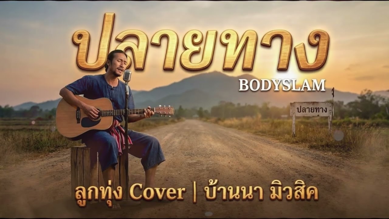 ปลายทาง (BODYSLAM) ลูกทุ่ง Cover By บ้านนา มิวสิค