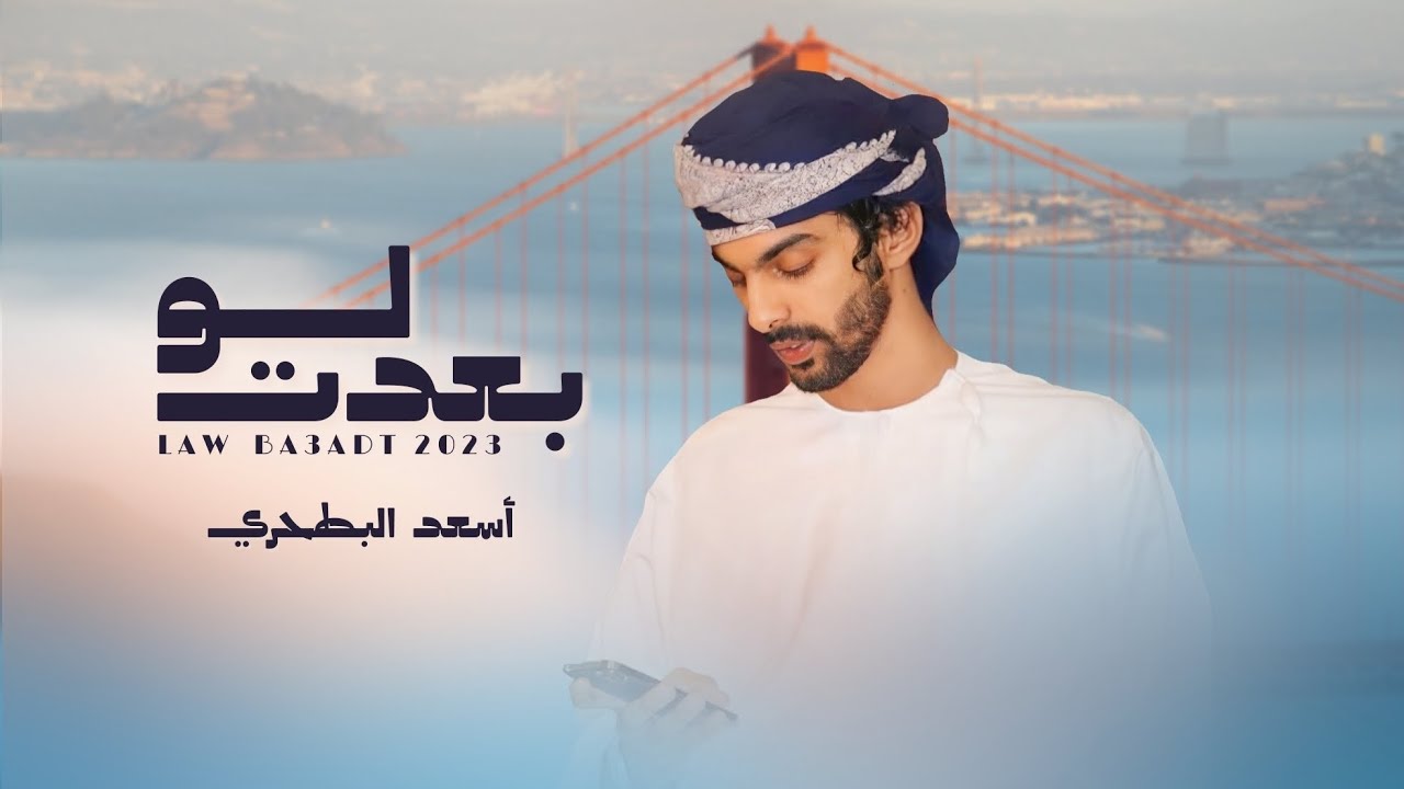 أسعد البطحري - لو بعدت (حصرياً) | 2023