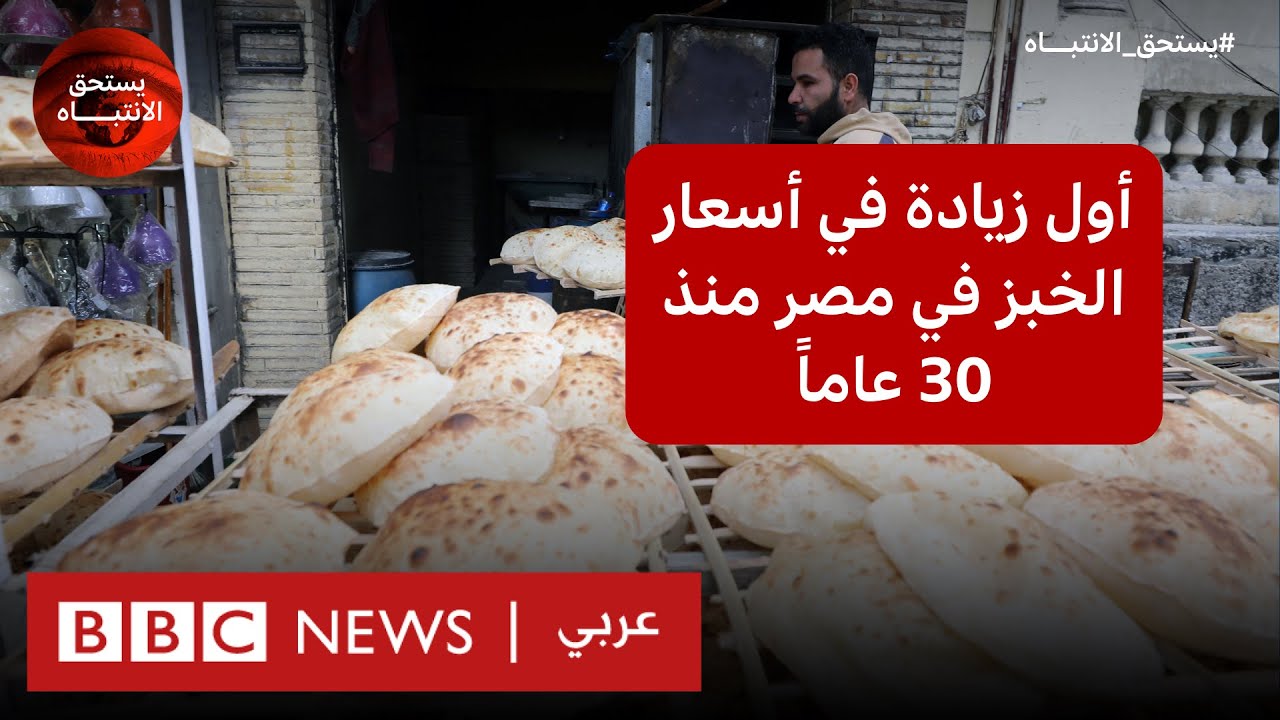 الخبز في مصر: كيف يؤثر رفع سعر رغيف العيش على المواطن؟