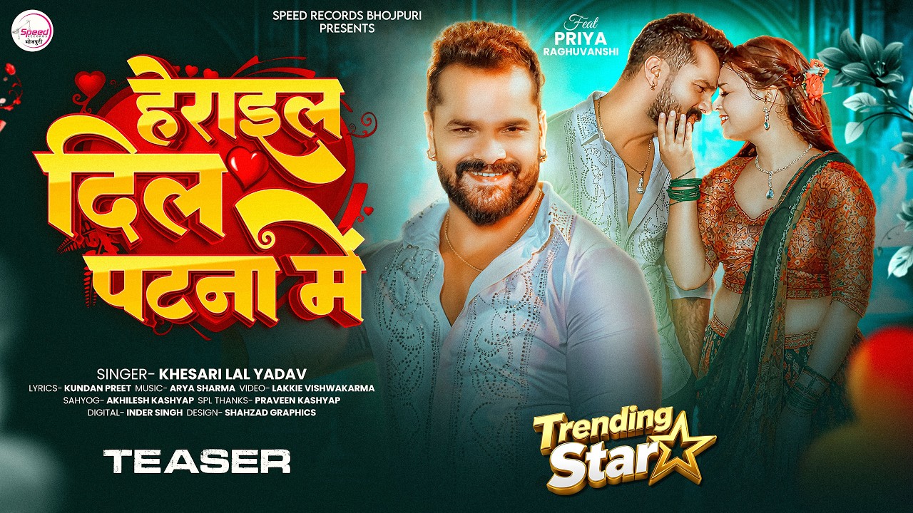 #Teaser | हेराइल दिल पटना में | #Khesari_Lal_Yadav #Priya | Herail Dil Patna Me | Bhojpuri Song 2026