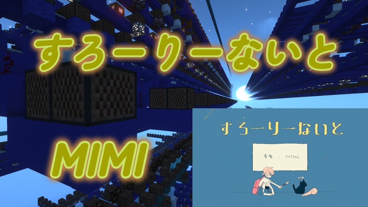 【Minecraft】マイクラで演奏してみた！「曲:すろーりーないと/MIMI」