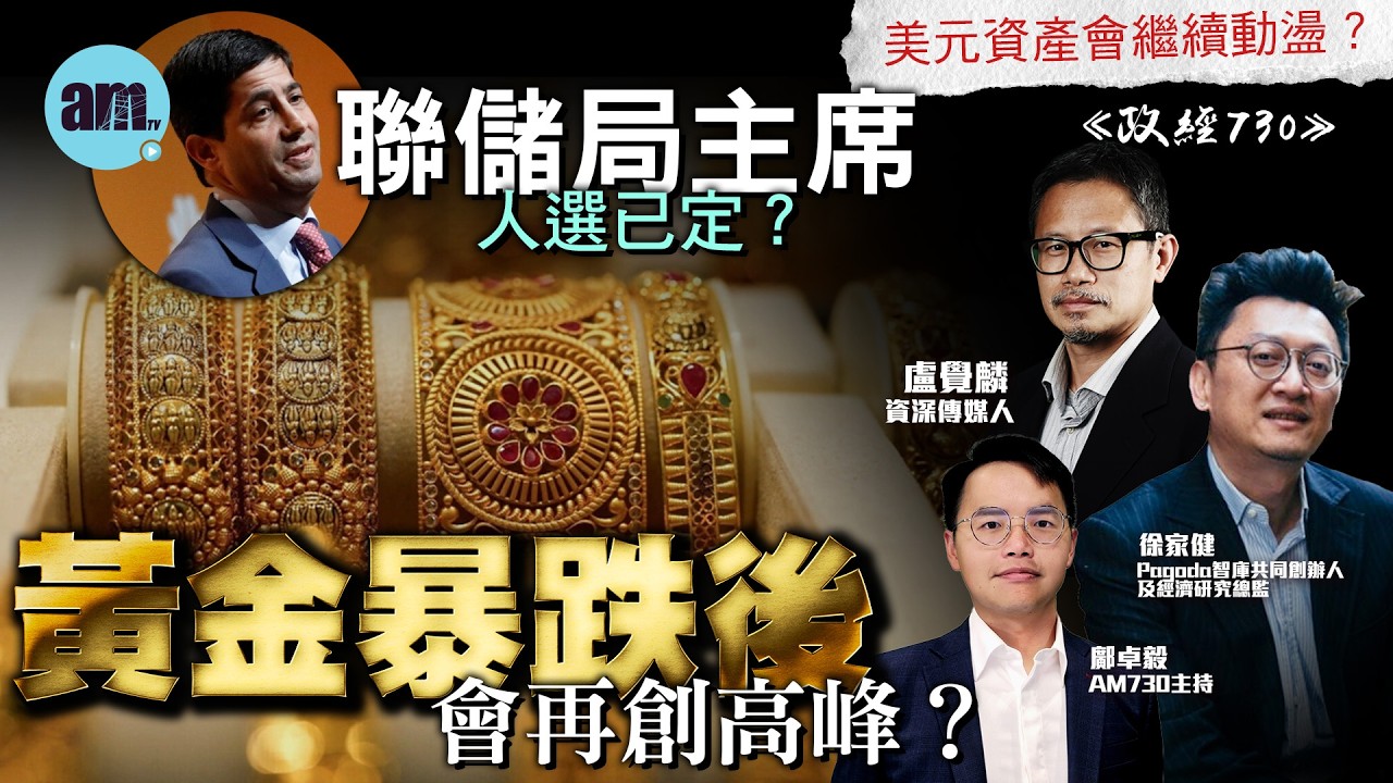 黃金暴跌後會再創高峰？丨聯儲局主席人選已定？丨美元資產會繼續動盪？丨黃金暴跌丨白銀洗倉丨聯儲局丨沃什丨鮑威爾丨特朗普丨美元霸權丨美債丨政經730丨盧覺麟丨徐家健丨鄺卓毅