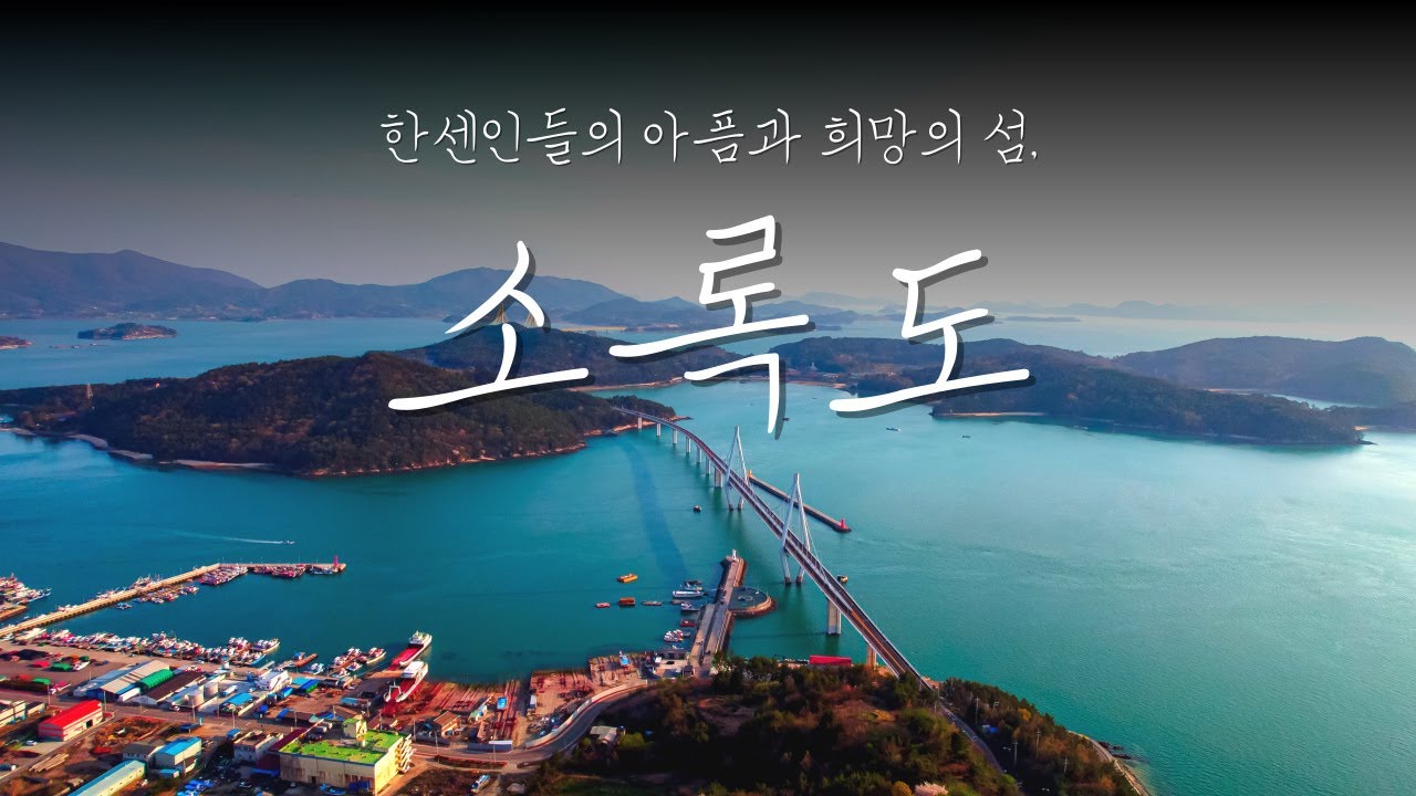 한센인들의 아픔과 희망의 섬, 소록도 I 다크투어리즘 I 여행다큐