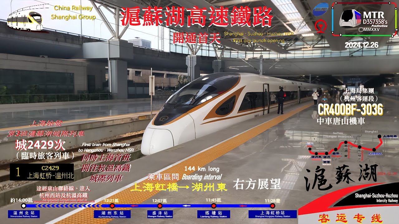 【中國鐵路｜#滬蘇湖高鐵 開通記】復興號 CR400BF 型動車組開行 C2429次｜上海虹橋→湖州東區間｜F位展望｜首班上海開往杭溫高鐵城際列車（一等座）