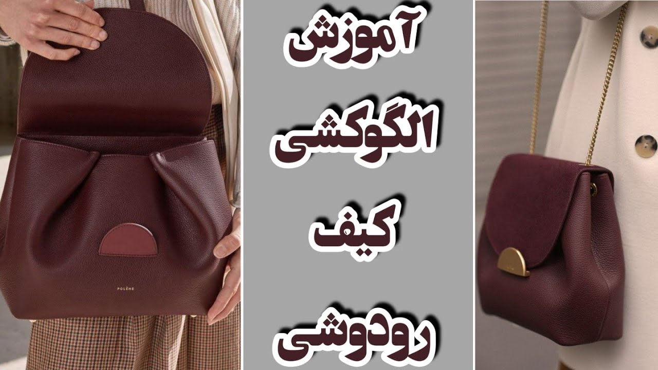 آموزش الگوکشی کیف رودوشی