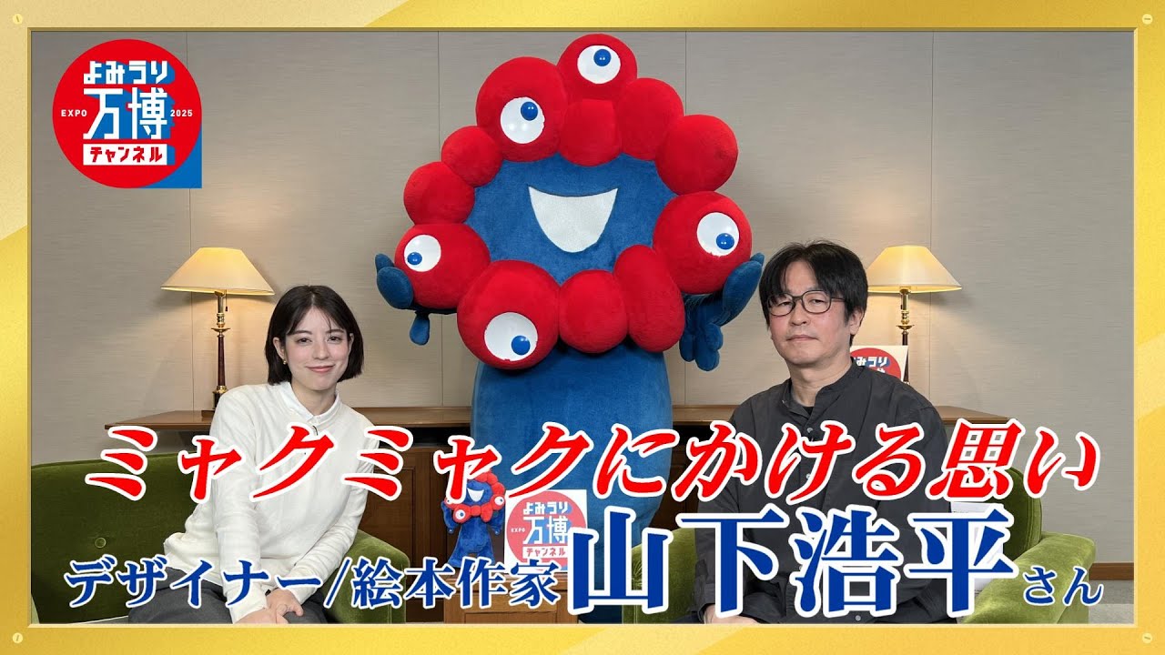 ミャクミャクをデザインしたデザイナー/絵本作家 山下浩平さんに聞く「ミャクミャクへの思い」～よみうり万博チャンネル #10～