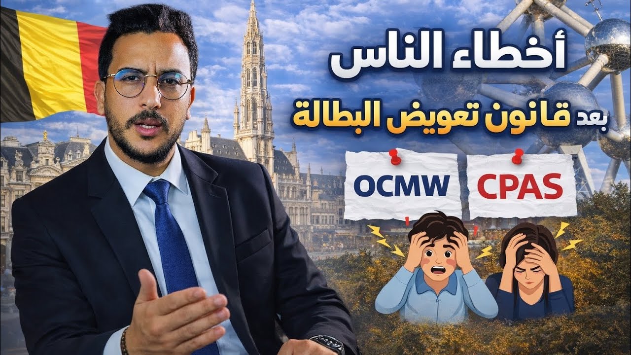 من تعويض البطالة إلى OCMW أو CPAS…ماذا وقع للناس حاليا؟ #بلجيكا #بروكسل 