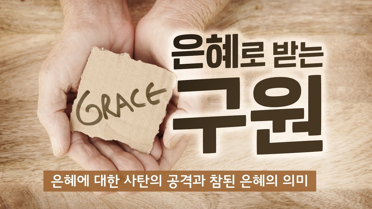 [설교말씀] 은혜로 받는 구원 - 은혜에 대한 사탄의 공격과 참된 은혜의 의미 - 앤드류 강