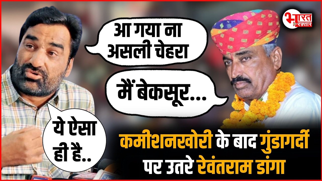 Hanuman Beniwal- पहले कमीशनखोरी के आरोप, अब गुंडागर्दी पर भी उतरे Rewant Ram Danga...!