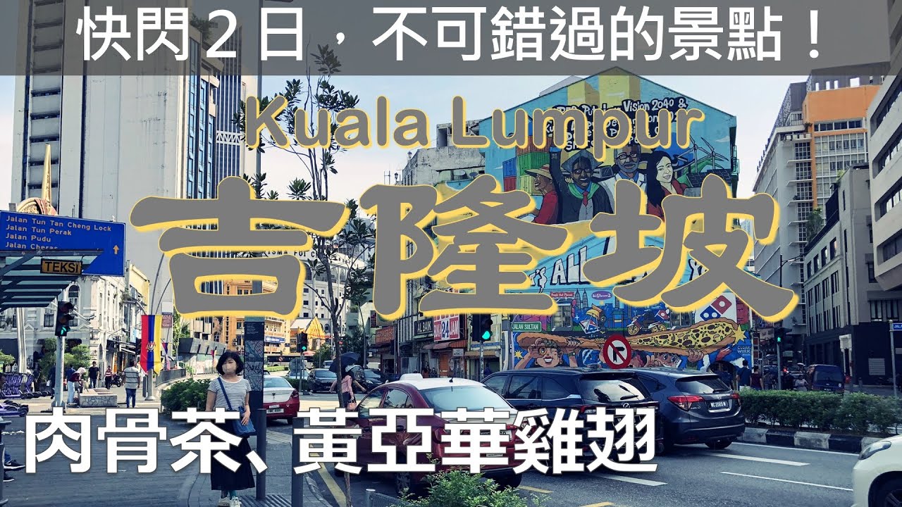 馬來西亞吉隆坡｜ETS雙軌電動火車｜飯店空中泳池之雙子星塔、默迪卡118、吉隆坡塔景色｜新峰肉骨茶、黃亞華小食店、源昌隆咖啡店｜中央市場、茨廠街、鬼仔巷｜Kuala Lumpur, Malaysia