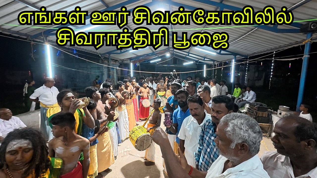 எங்கள் ஊர் சிவன்கோவிலில் சிறப்பான சிவராத்திரி பூஜை  /அன்னதானம் / இட்லி, பட்டாணி குருமா