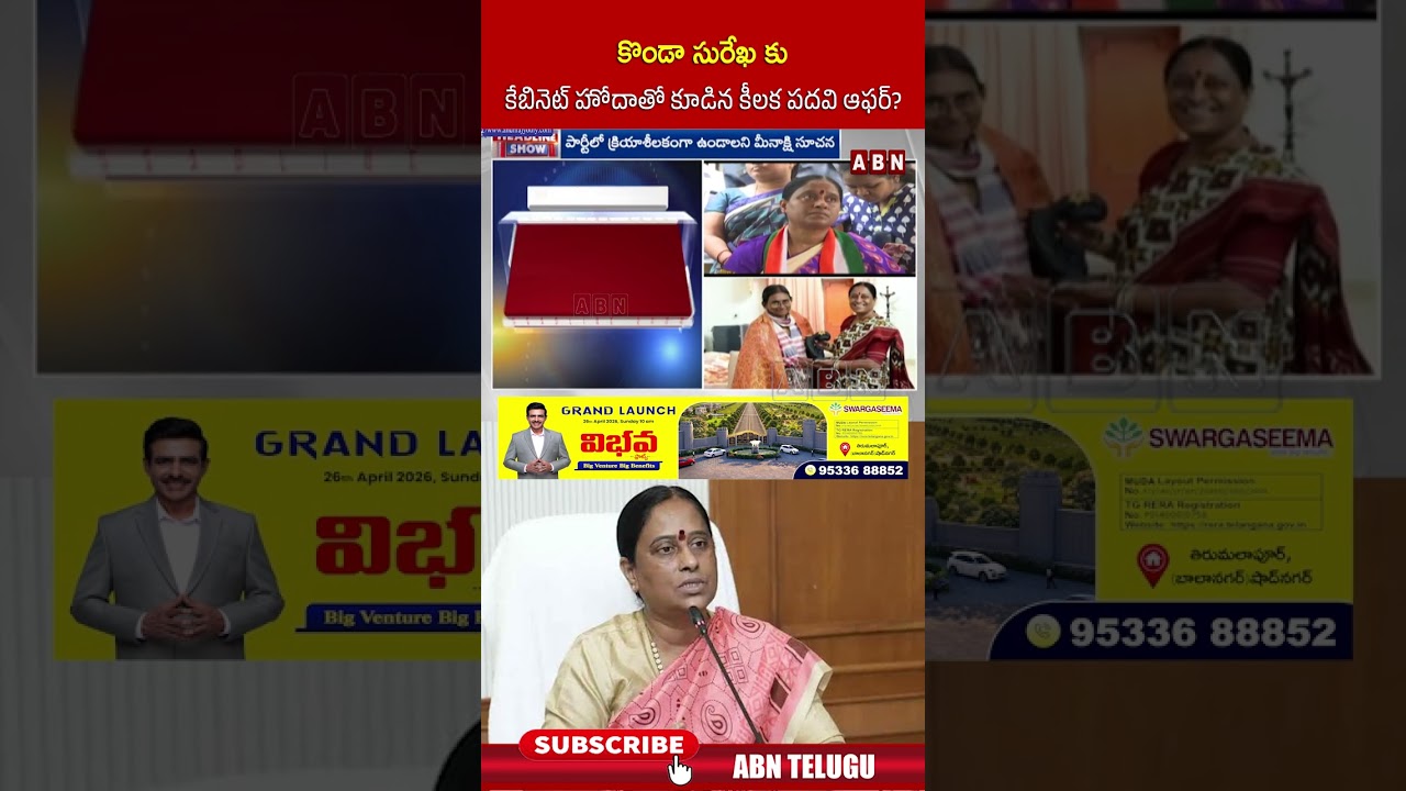 కొండా సురేఖకు కేబినెట్ హోదాతో కూడిన కీలక పదవి ఆఫర్ #kondasurekha #congress #ABN