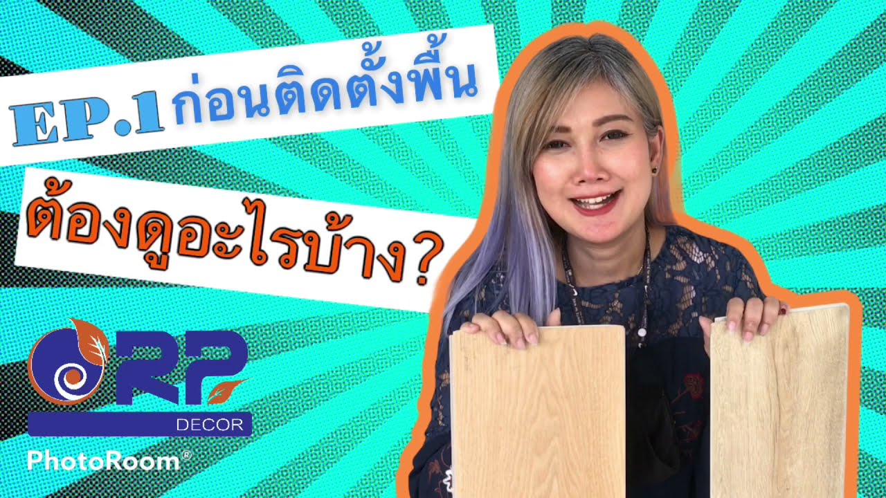 EP 1 ก่อนติดตั้งพื้นไวนิล ต้องดูอะไรบ้าง?