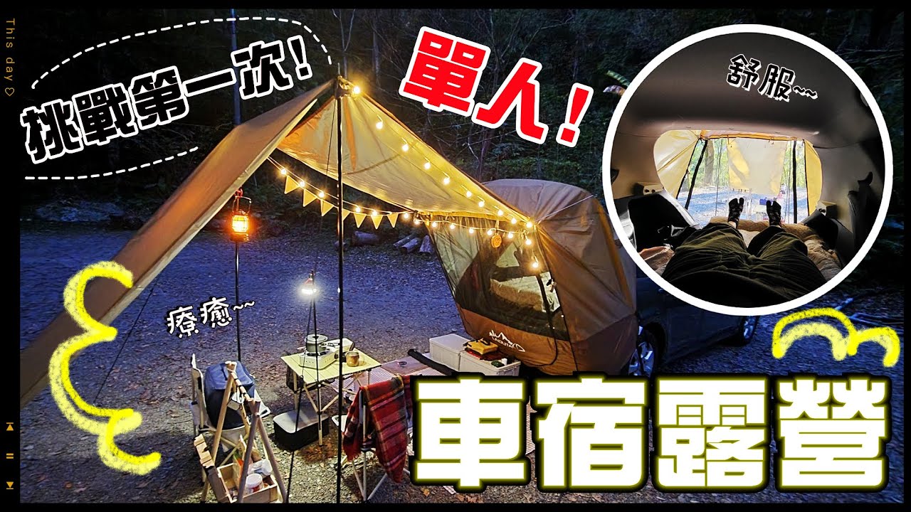 【魚乾】第一次露營就挑戰單人車宿！身心療癒之旅🏕