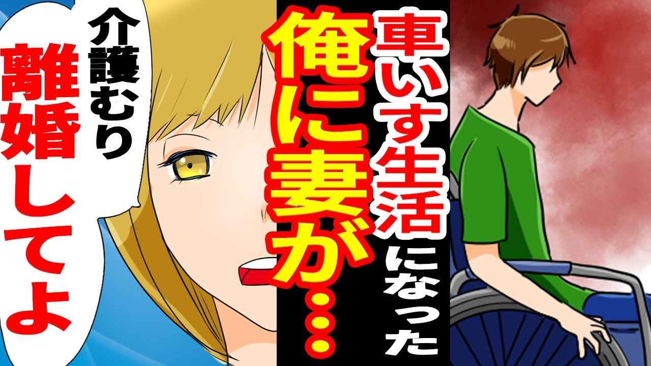 【漫画】仕事中の事故で障がいを持った俺に妻「あなたとは離婚よ。」→離婚後クズ過ぎる衝撃の展開に【スカッとする話】