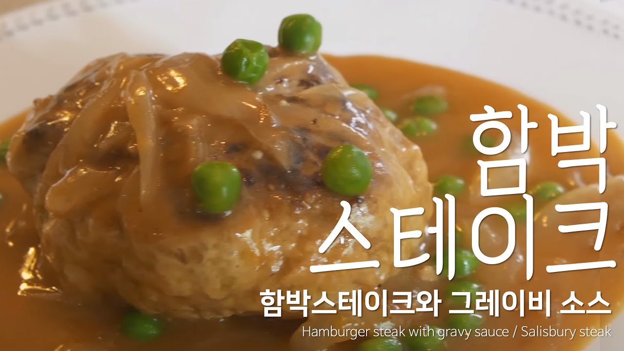 홈브런치 | 함박스테이크와 그레이비 소스 | Hamburger steak with gravy sauce /  Salisbury steak