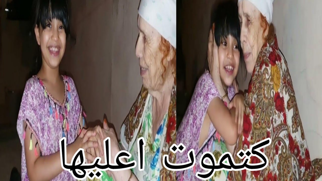هادشد قوي 💯بيناتهم الله اطول  فعمرك ياماما لحبيبا 🤲
