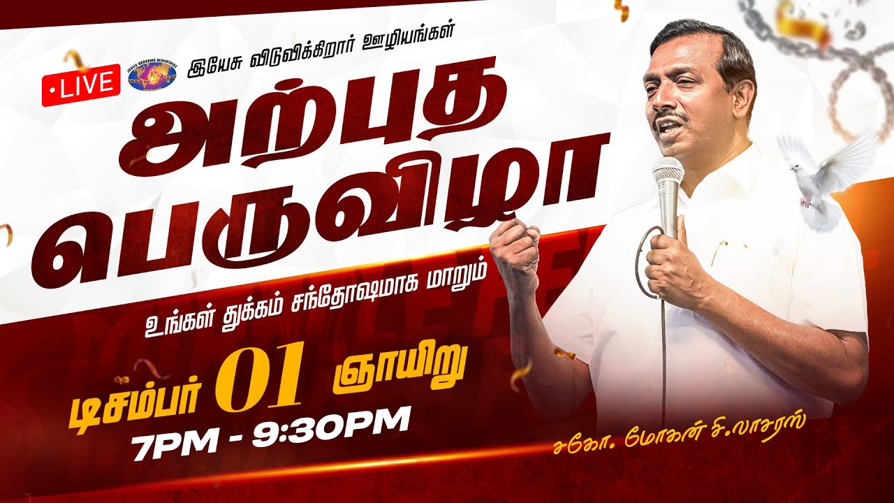 🔴🅻🅸🆅🅴 || அற்புத பெருவிழா || Miracle Festival || Bro. Mohan C. Lazarus || December 01, 2024
