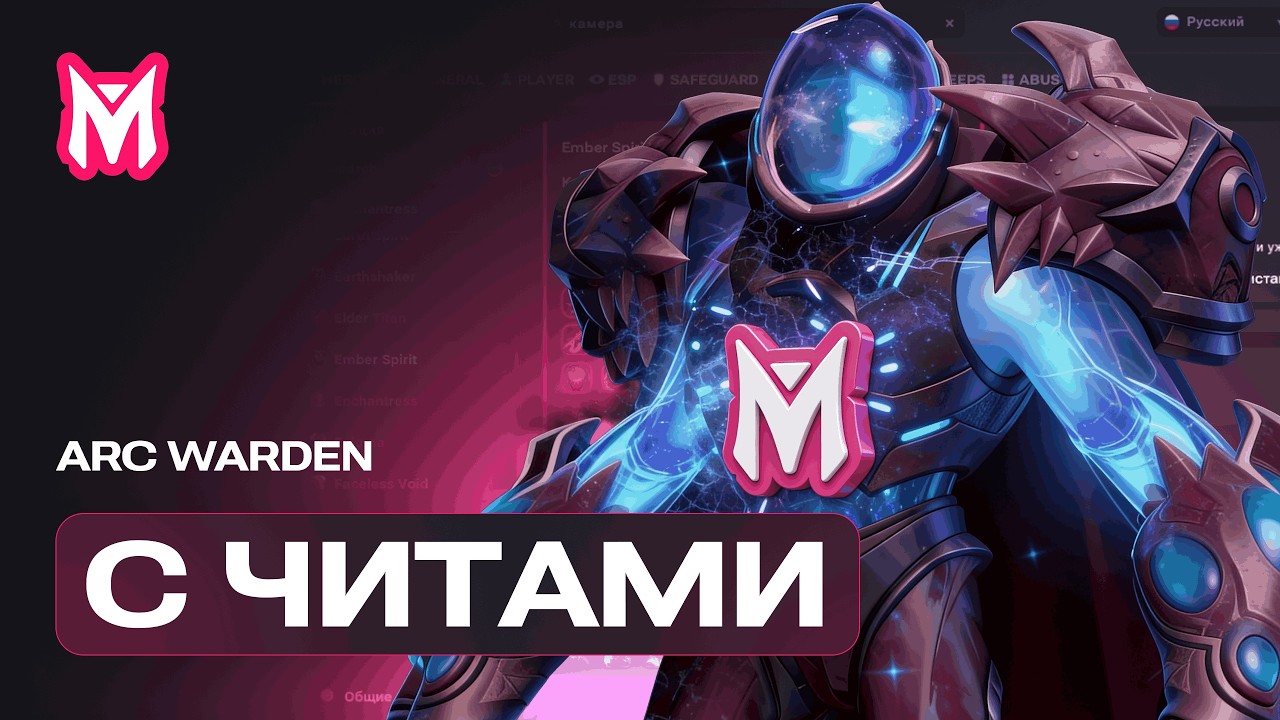 ARC WARDEN C ЧИТАМИ #dota2 #melonity #читыдота2