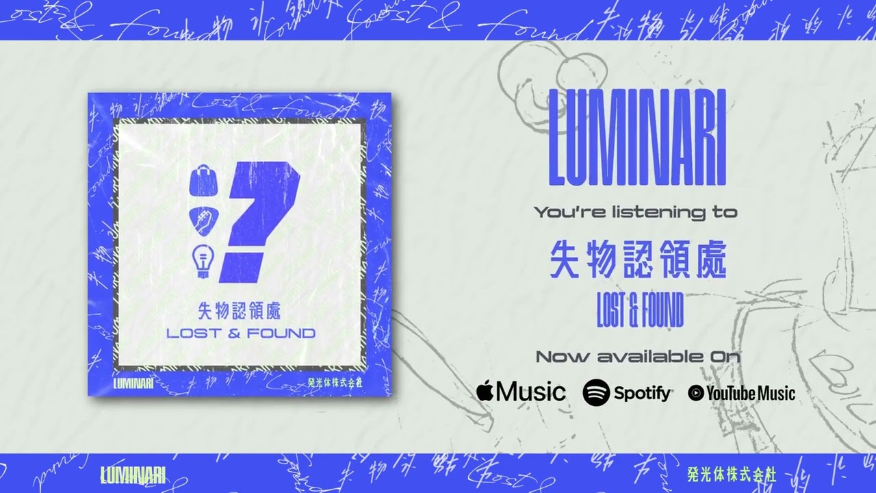 Luminari - Lost & Found 失物認領處 (Official Stream Video)