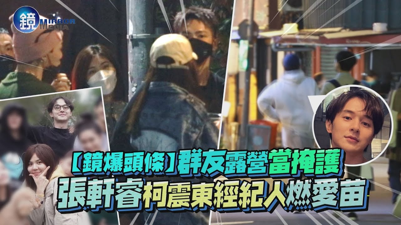 【鏡爆頭條】群友露營當掩護 張軒睿柯震東經紀人燃愛苗｜鏡週刊